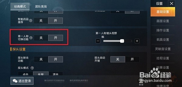 和平精英切换第一人称方法