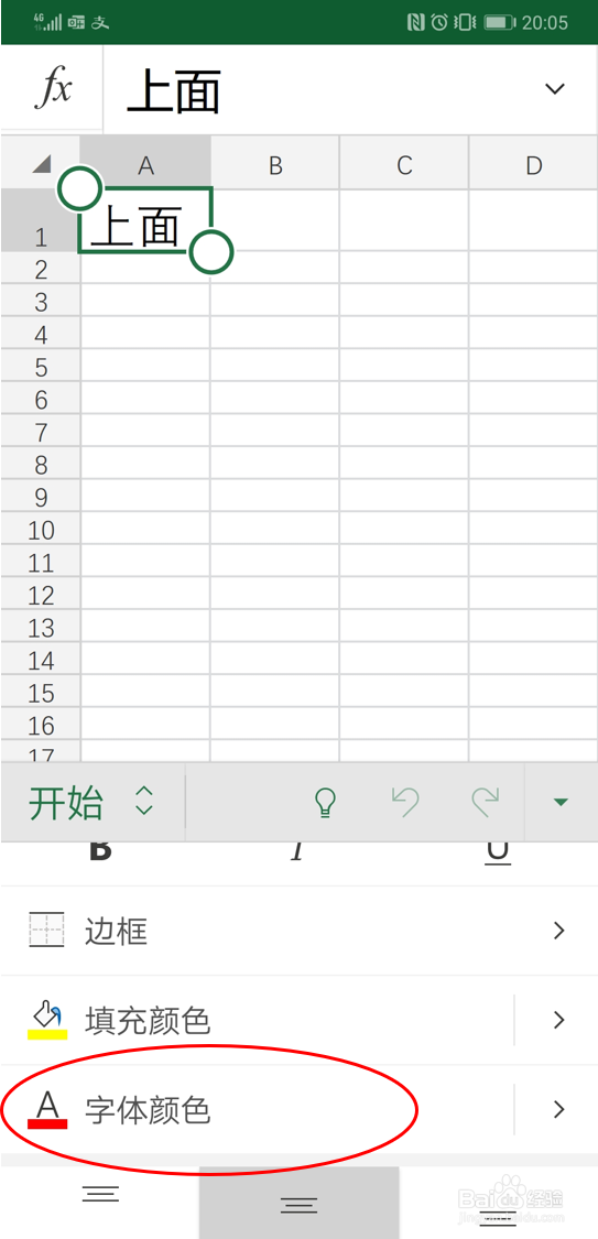 利用excel安卓版app修改字体颜色的方法