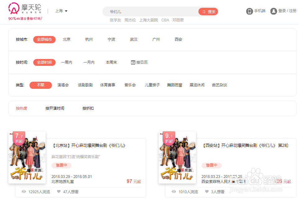 摩天轮票务网订购开心麻花打折票操作指南