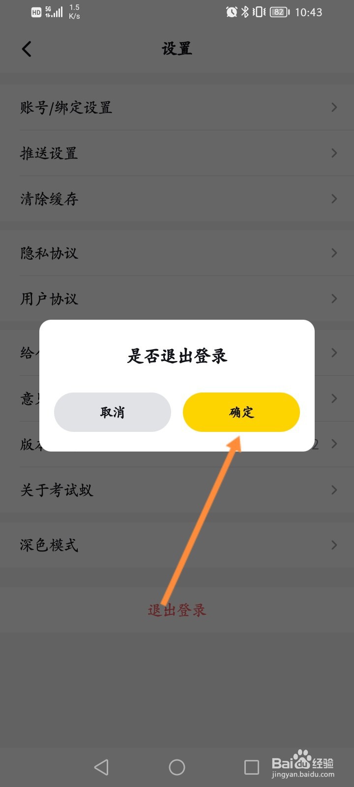 考试蚁怎么退出登录
