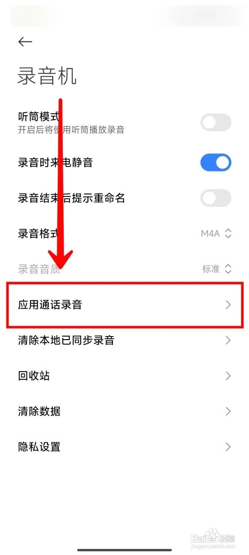 小米14Ultra手机怎么关闭应用通话自动录音