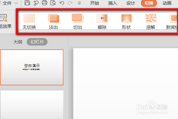powerpoint幻灯片切换在哪设置