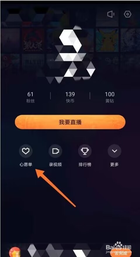 快手直播伴侣如何生成心愿单