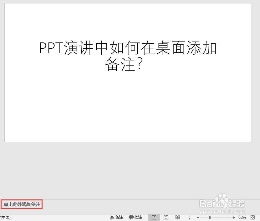 PPT演讲中如何在桌面添加备注