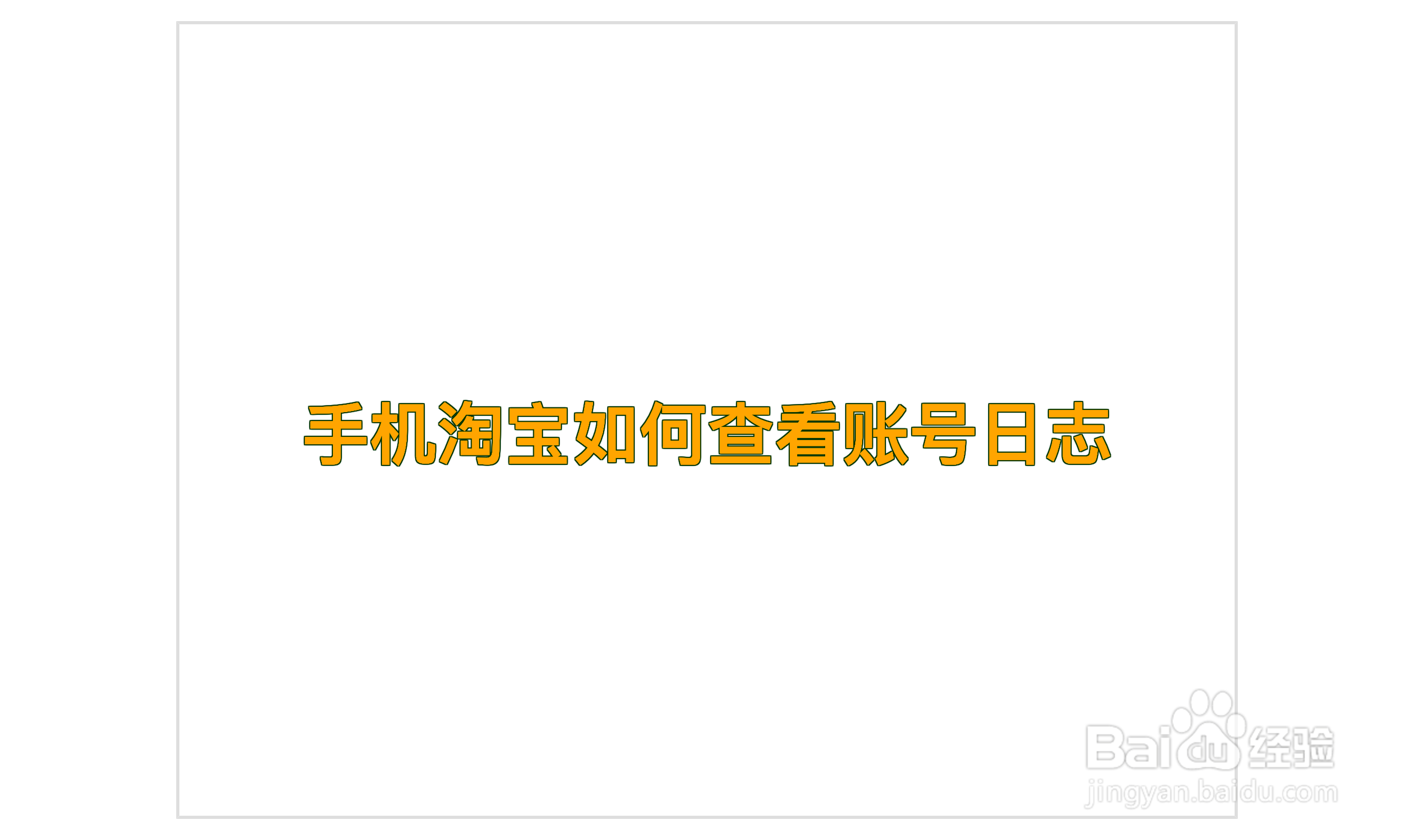 手机淘宝如何查看账号日志