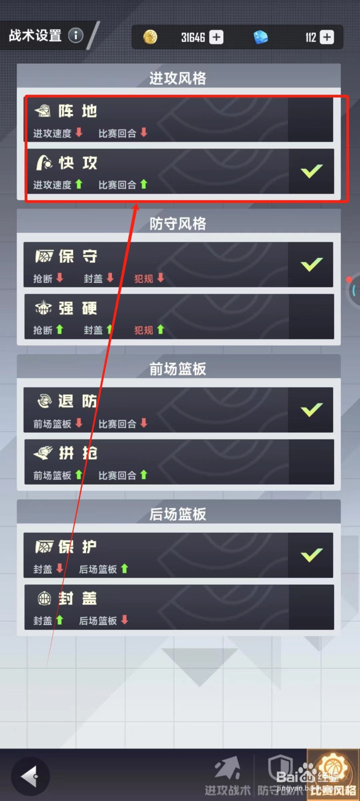 美职篮英雄中怎样更换进攻风格