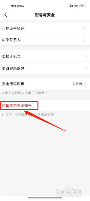学习强国app怎么注销账号