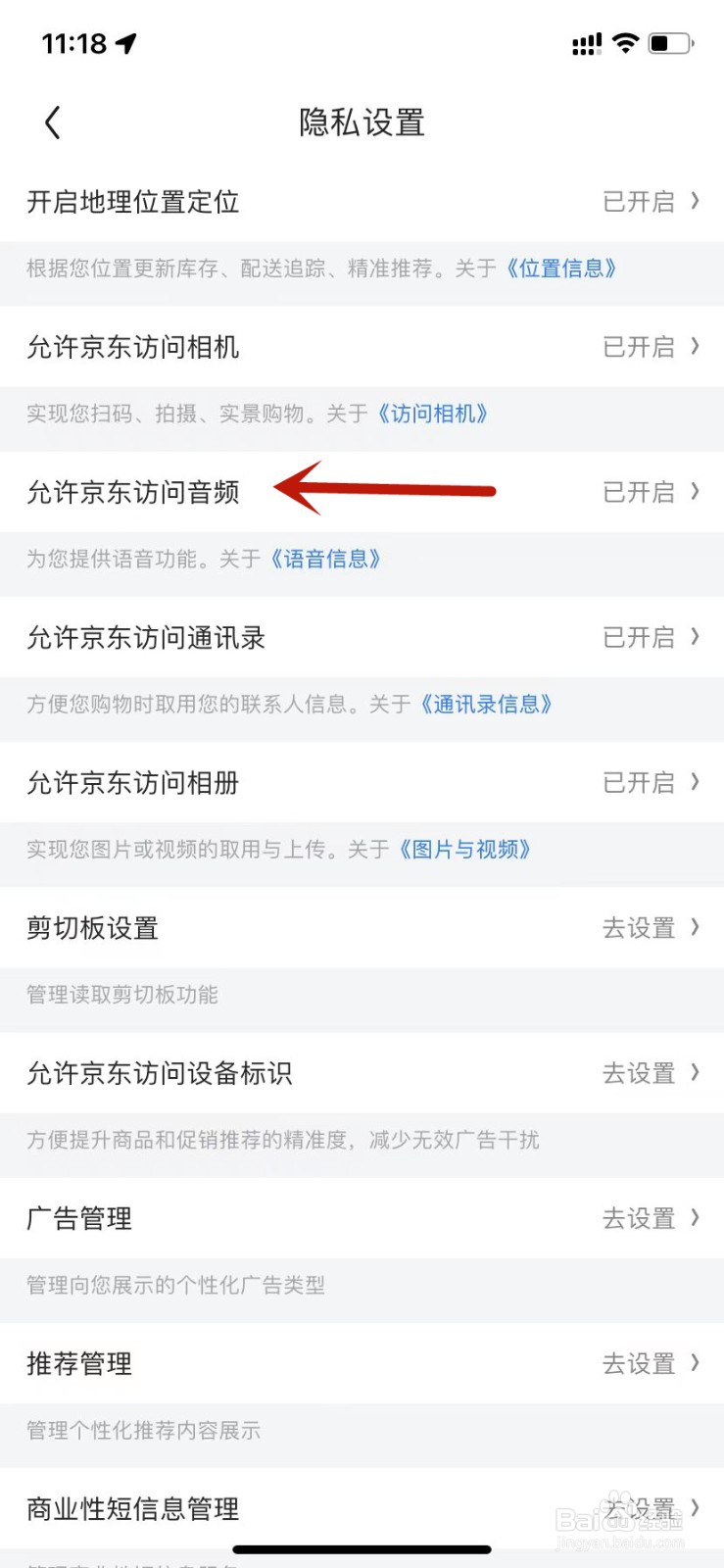 如何设置允许京东访问音频