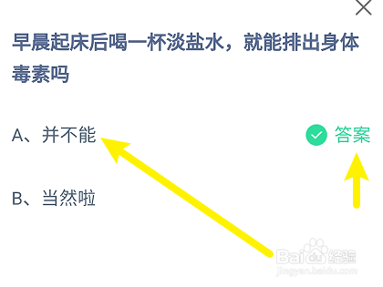 蚂蚁庄园答案早晨喝杯淡盐水能排出身体毒素吗