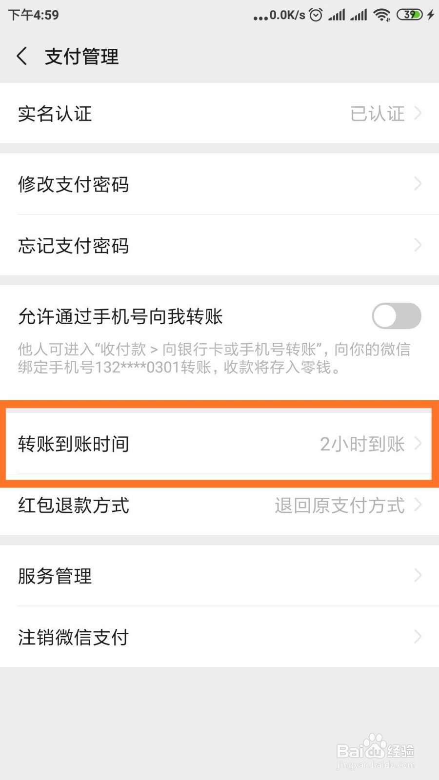 如何设置微信转账到账时间