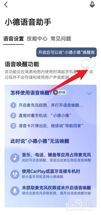 高德地图你好小德怎么设置