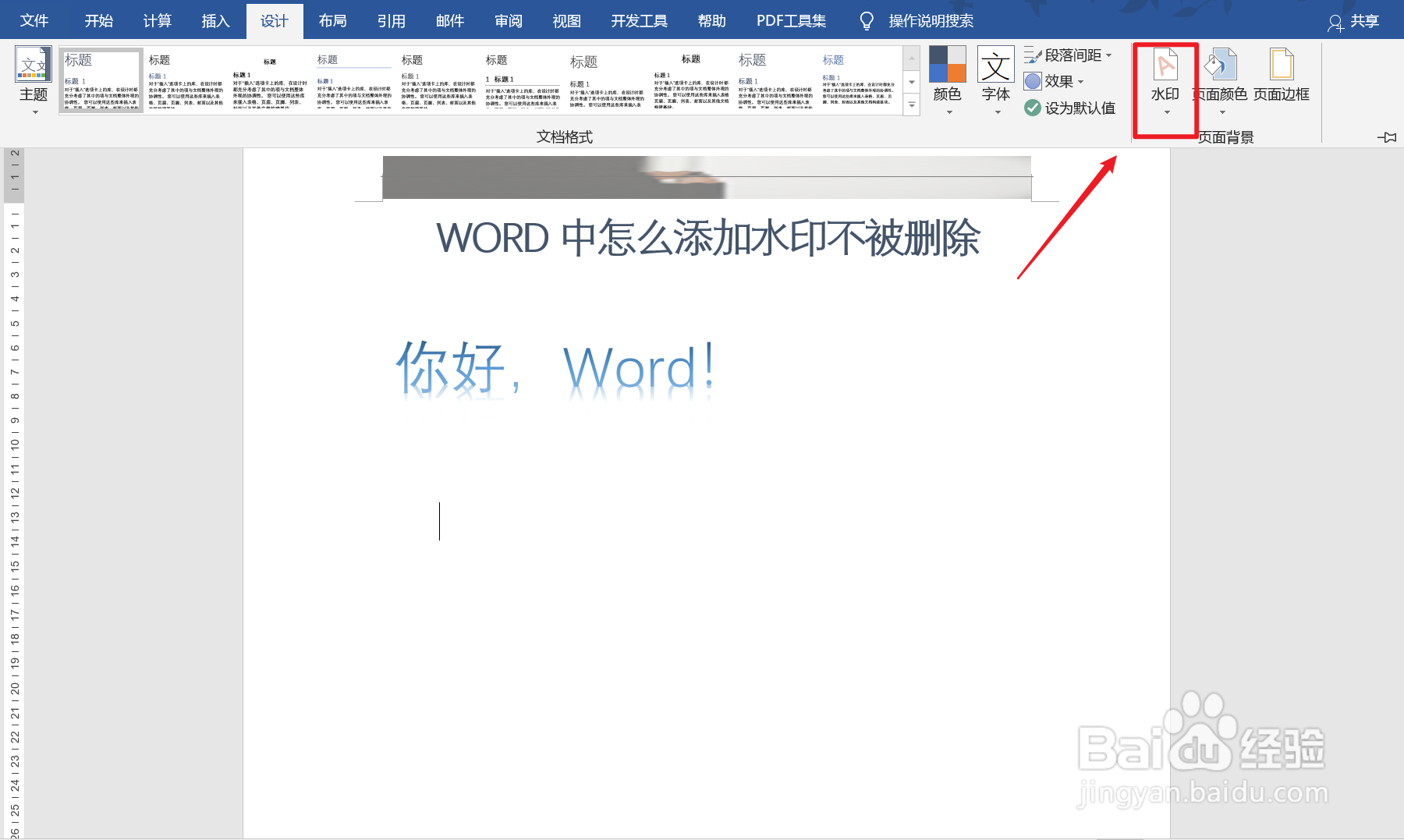 Word中如何添加水印不被删除?
