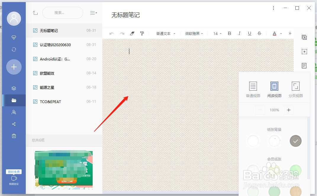 有道云笔记如何修改背景?