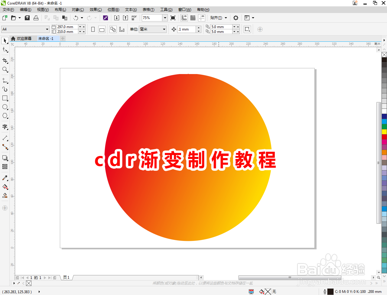 cdr渐变制作教程