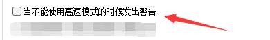 Bandicut3如何当不能使用高速模式时发出警告