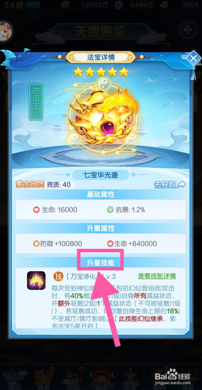 道友请留步怎么查看七宝华光盏的升星技能