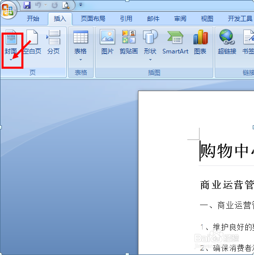 怎么给Word文本添加封面？