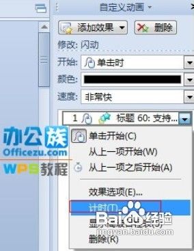 教大家这样让WPS演示中的文字闪烁