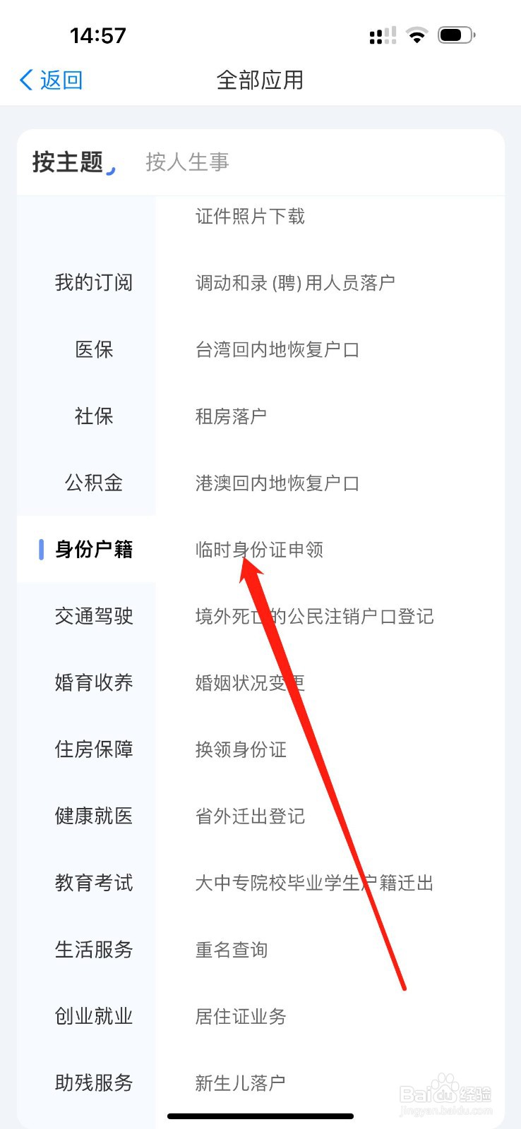 爱山东怎么查看临时身份证申领