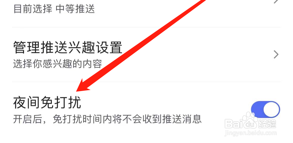 百度APP如何开启夜间免打扰