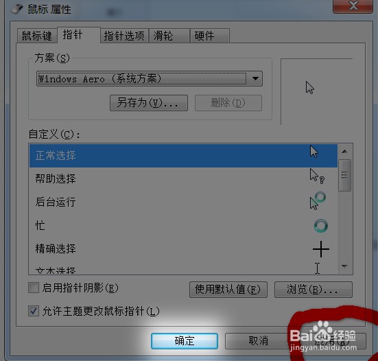 WIN7怎样改变鼠标指针的形状?一学就会