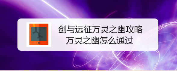 剑与远征万灵之幽攻略，万灵之幽怎么通过