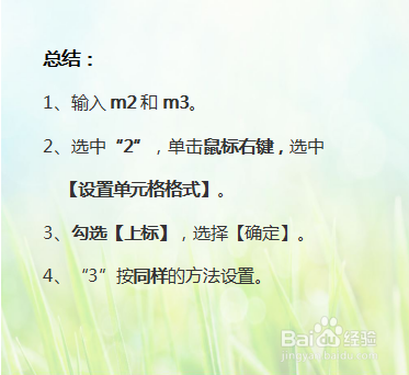 Excel里怎么打出“平方米”和“立方米”符号?