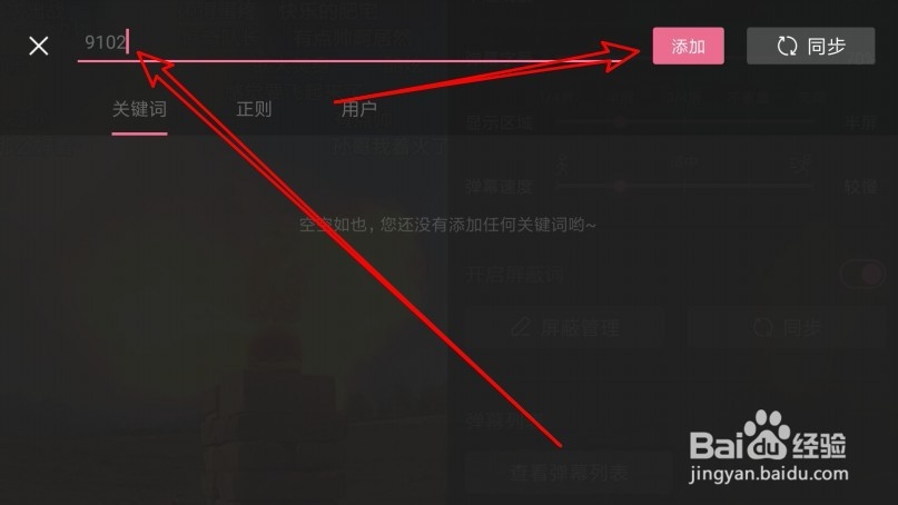 哔哩哔哩怎么样设置弹幕的屏蔽词
