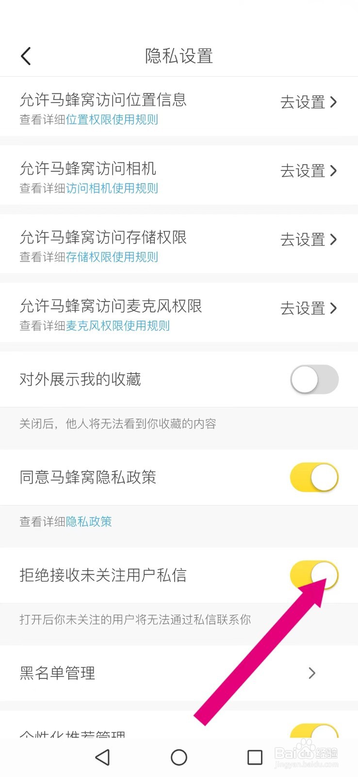 马蜂窝怎么不让陌生人私信消息打扰
