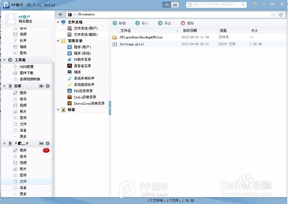 如何使用PP助手导入文件到应用程序内