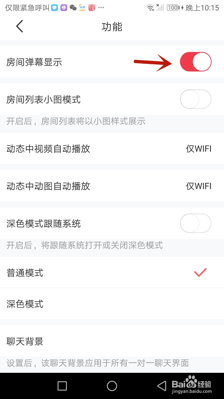 如何显示语玩房间弹幕