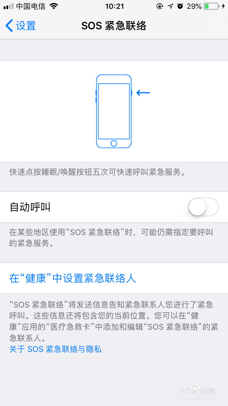 苹果手机设置SOS紧急联络