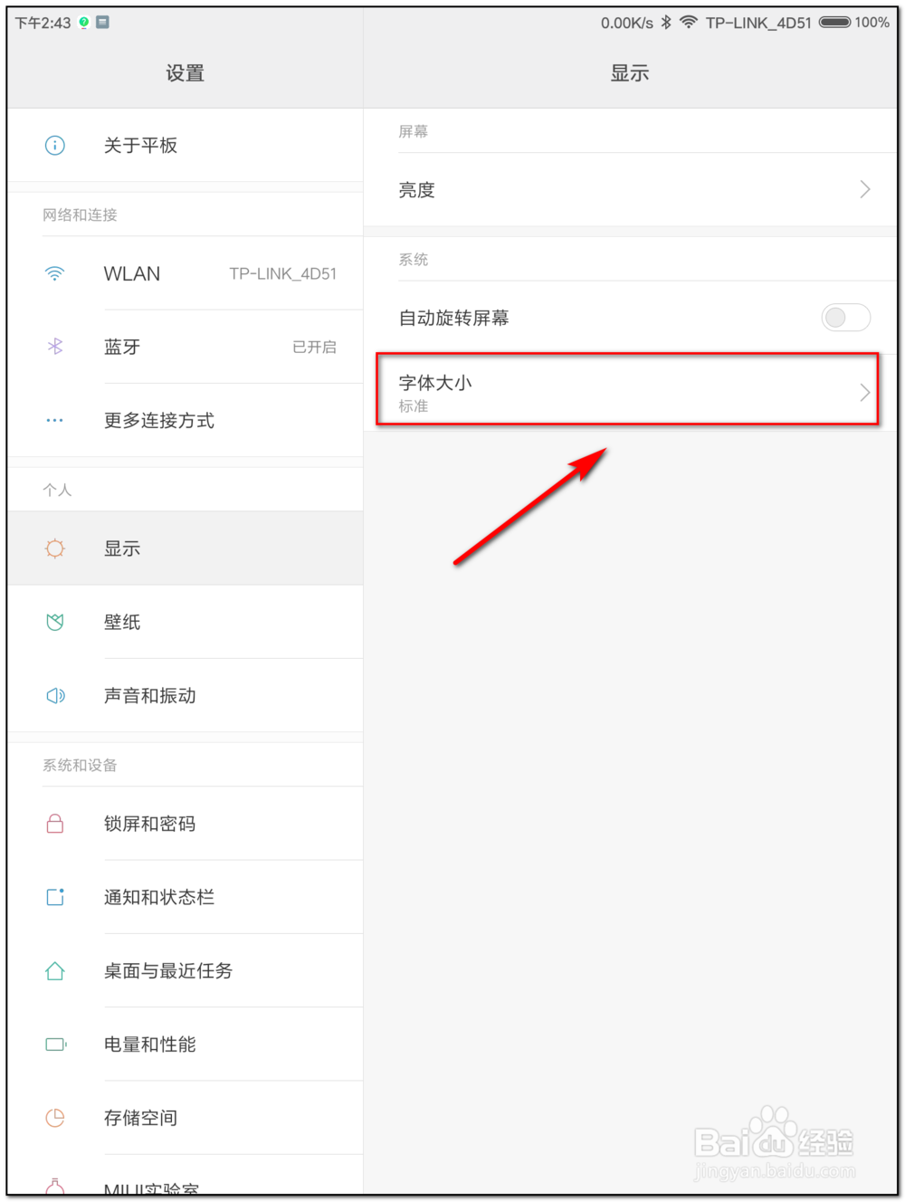 小米平板如何设置字体大小