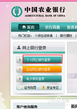 如何登陆中国农业银行网上银行（详细）