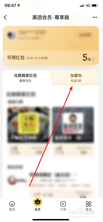美团外卖会员怎么购买红包（加量包）