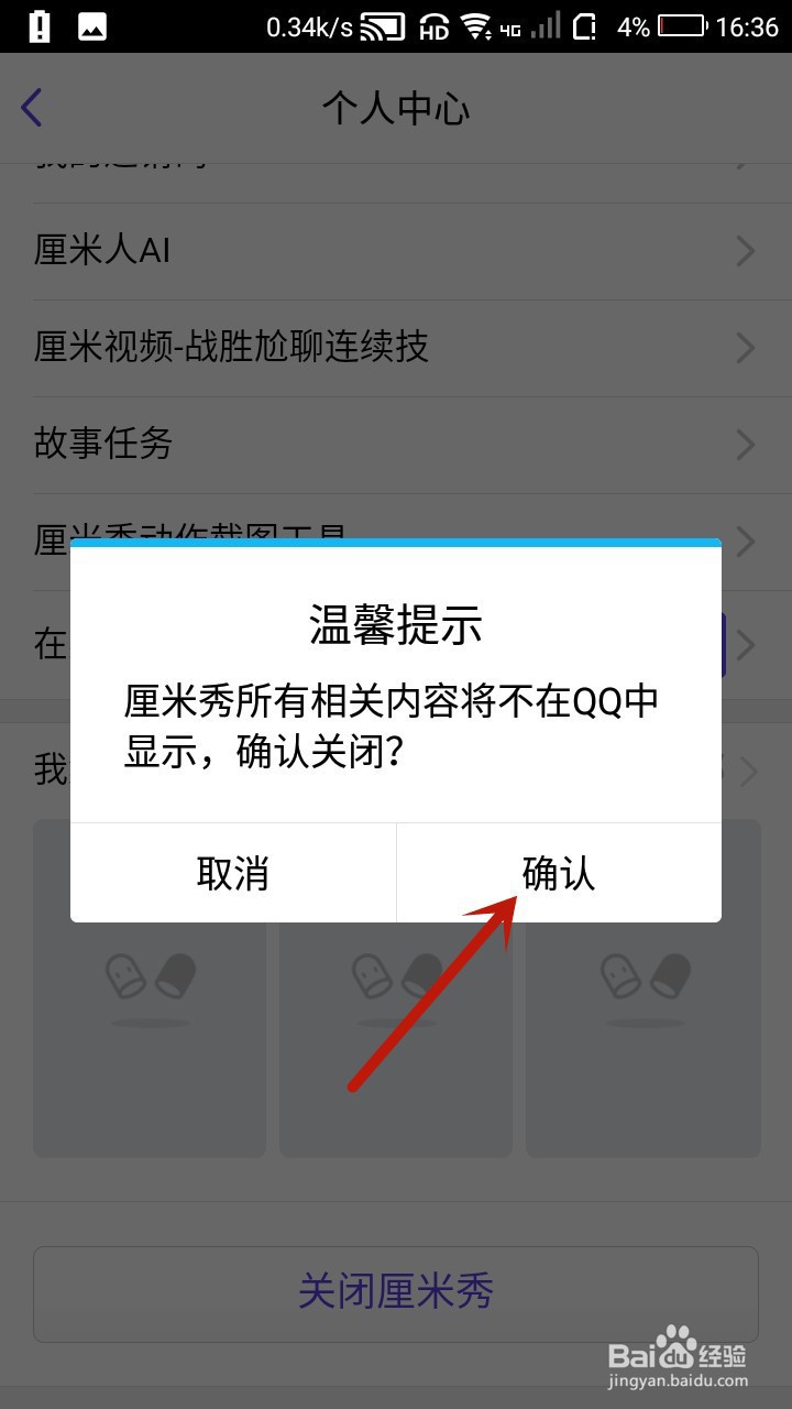 QQ厘米秀怎么关闭