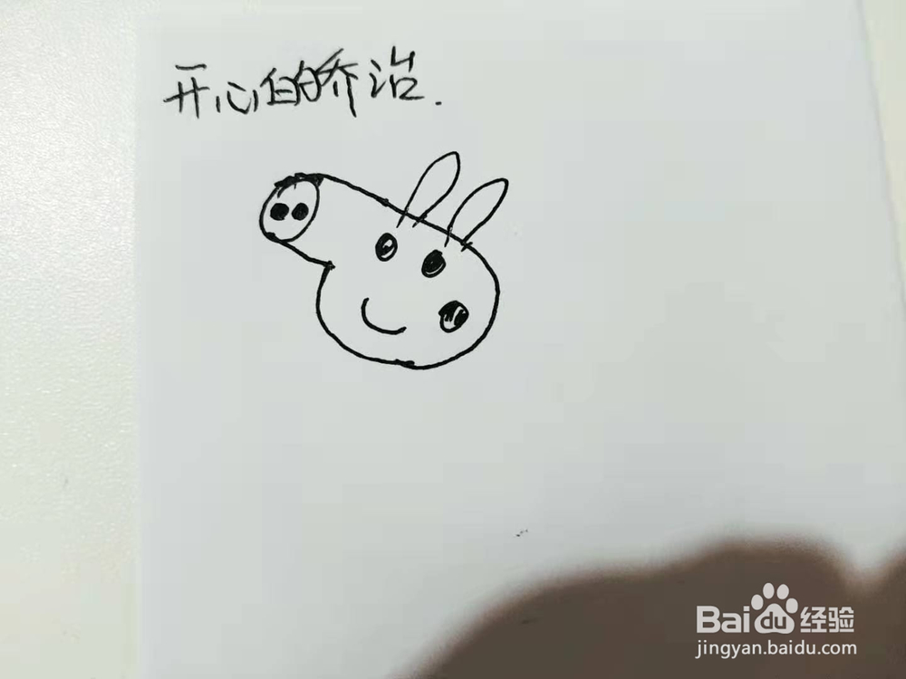 开心的乔治简笔画怎么画呢？