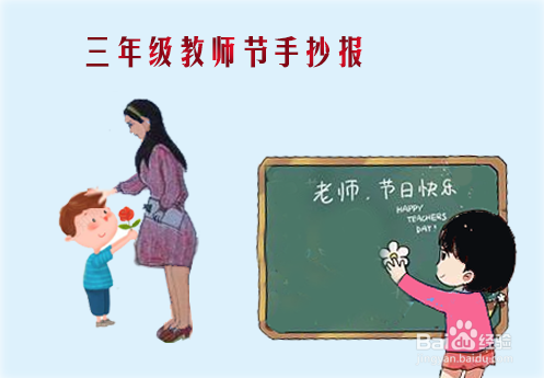 三年级教师节手抄报