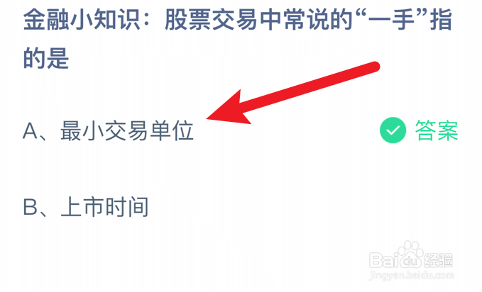 蚂蚁庄园小课堂股票交易中的“一手”指的是？