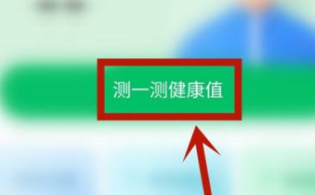平安健康怎么进行健康评测