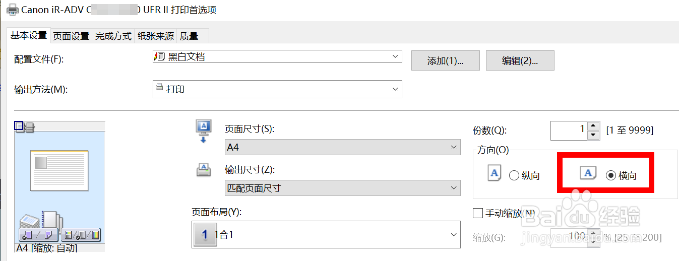 佳能打印机如何设置默认打印方向为横向