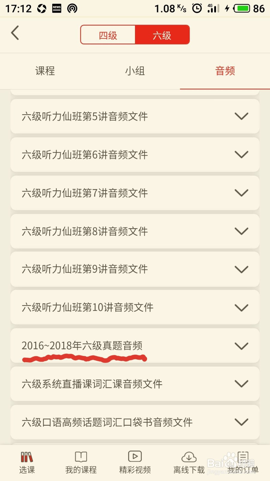 如何在学习通中播放六级英语真题