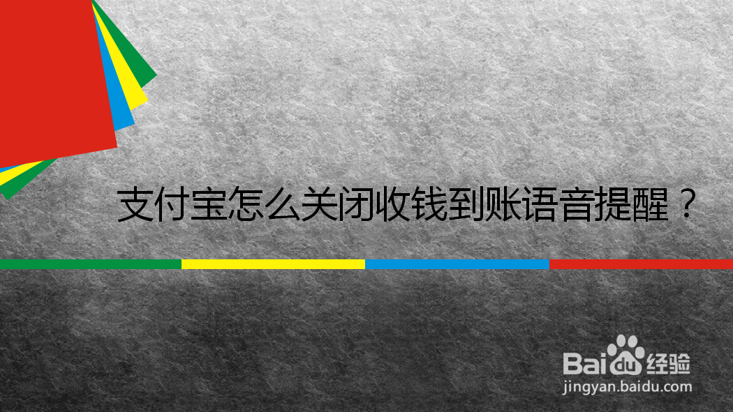 <b>支付宝怎么关闭收钱到账语音提醒</b>