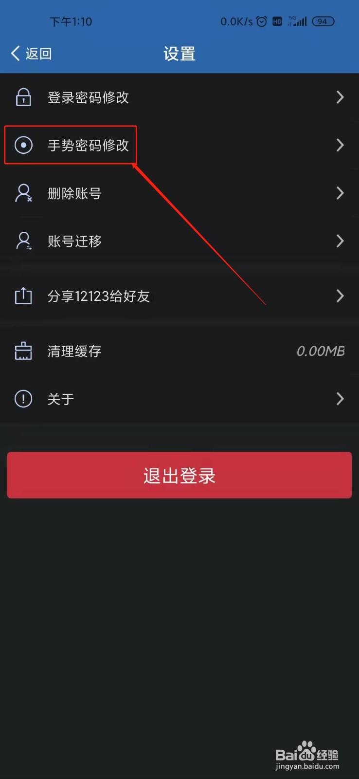 交管12123如何修改手势密码