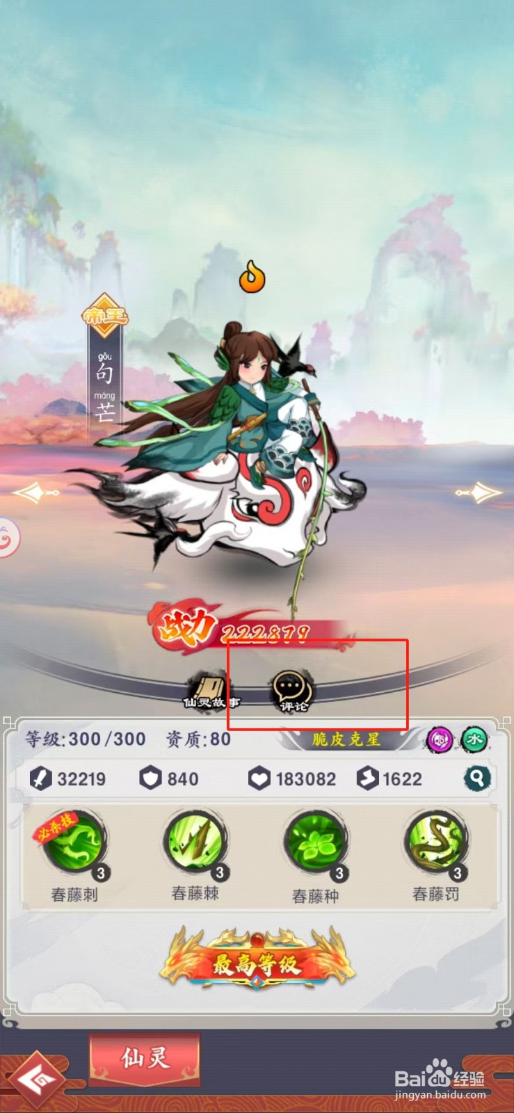 怒剑传说如何查看句芒的【评论】？