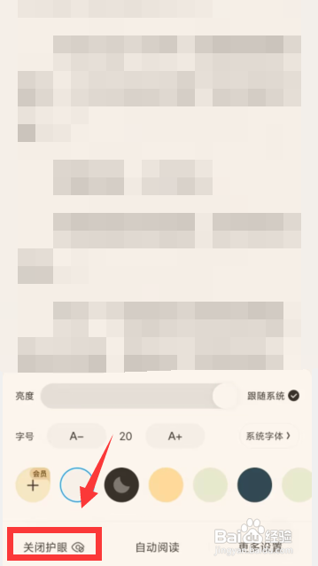 QQ阅读APP关闭护眼模式怎么做