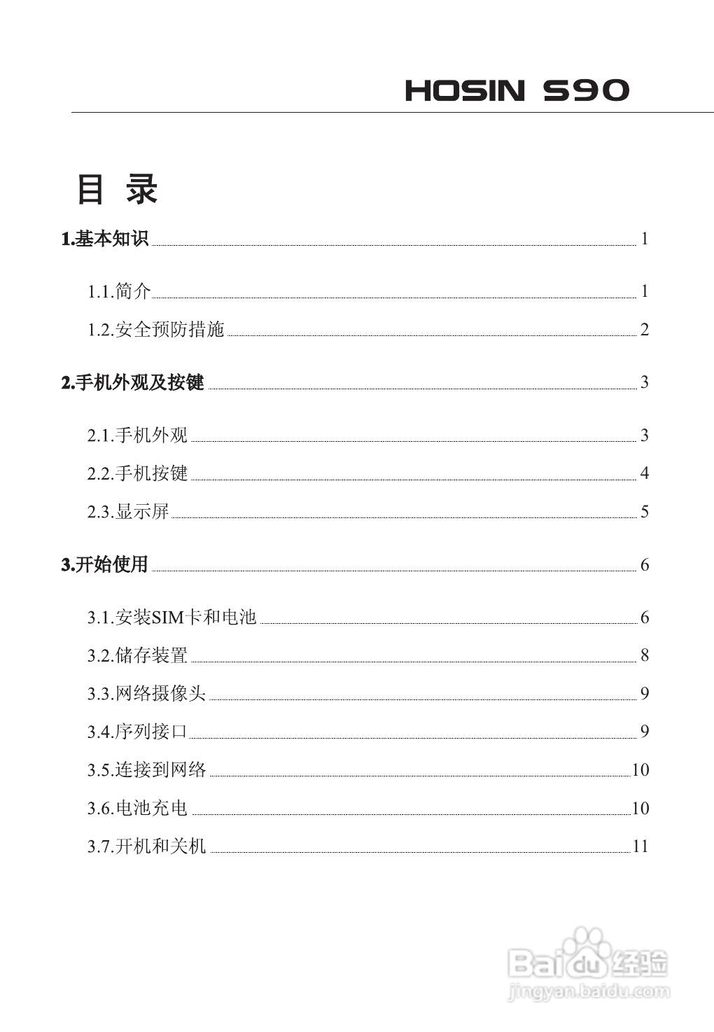 欧新S90手机说明书:[1]
