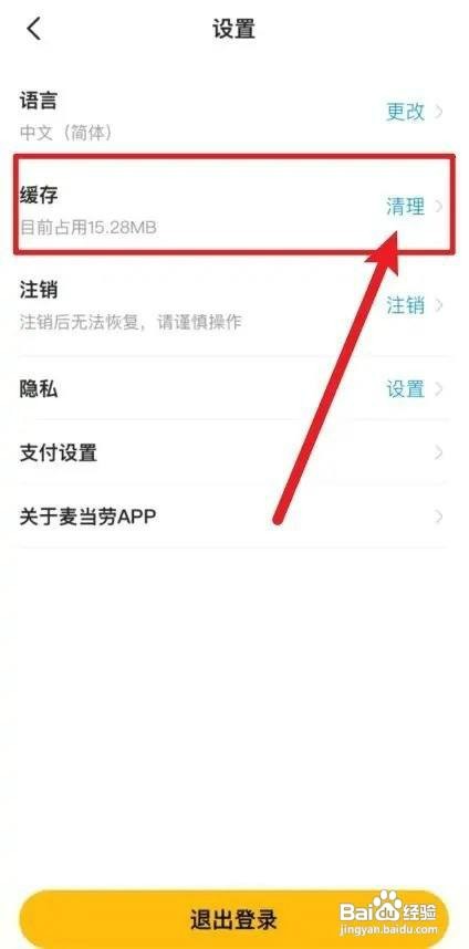 麦当劳手机APP缓存怎么才能清理