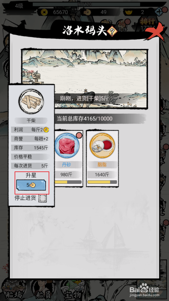 《我在古代有船队》如何对干柴进行升星