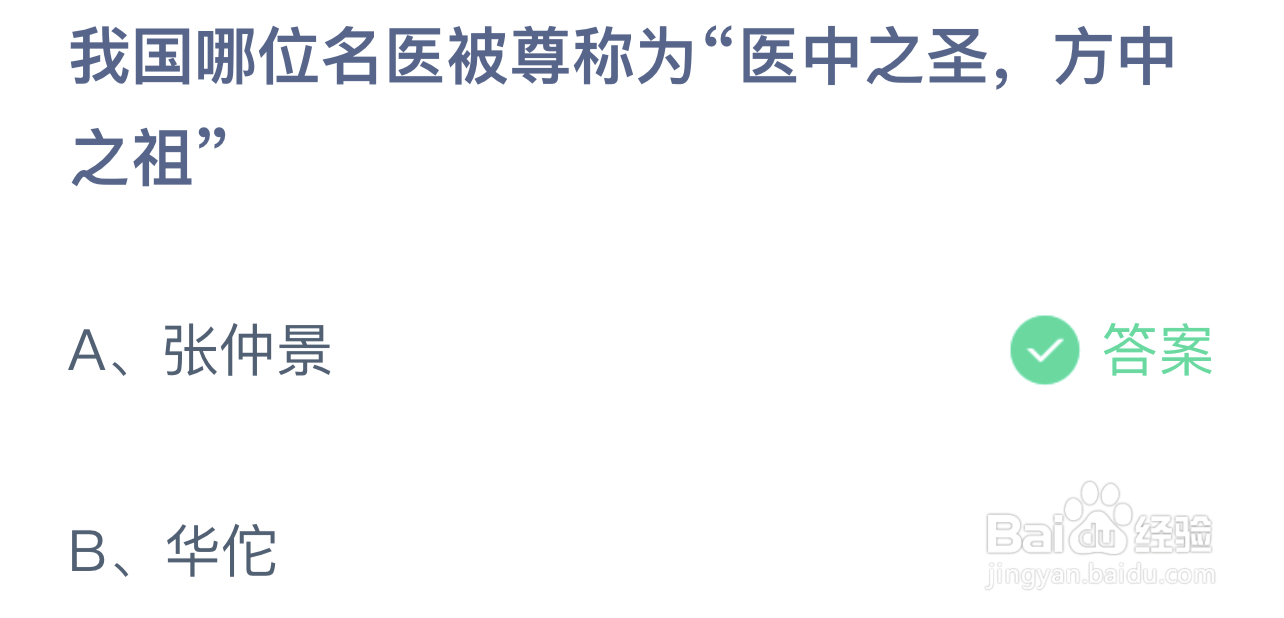 蚂蚁庄园答案哪位名医被尊称医中之圣方中之祖